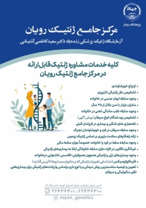 ارتقاء خدمات التشخيص والعلاج الجيني في المركز الشامل للوراثة – معهد رويان