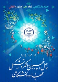 الذكرى الخامسة والأربعون لتأسيس الجهاد الجامعي