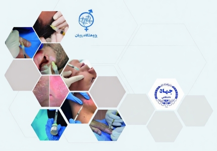 الكشف عن أحدث الأساليب العلاجية والتجميلية في عيادة الجلد بمعهد رويان للأبحاث