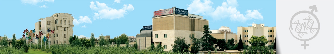 ساختمان اصلی پژوهشگاه رویان